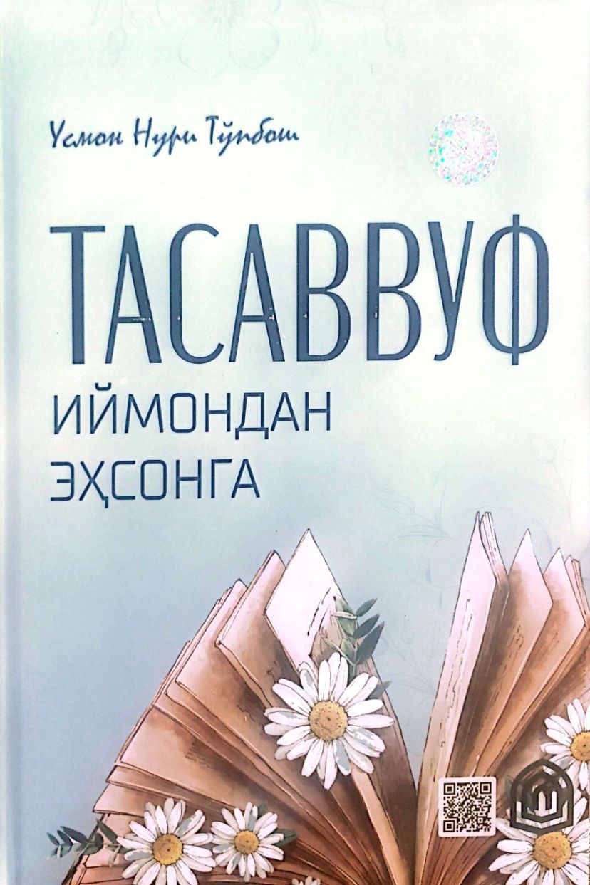 Тасаввуф. Иймондан эҳсонга.jpg